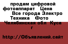 продам цифровой фотоаппарат › Цена ­ 17 000 - Все города Электро-Техника » Фото   . Челябинская обл.,Куса г.